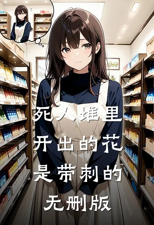 死人堆里开出的花，是带刺的无删版