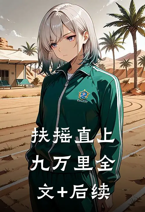 扶摇直上九万里全文+后续