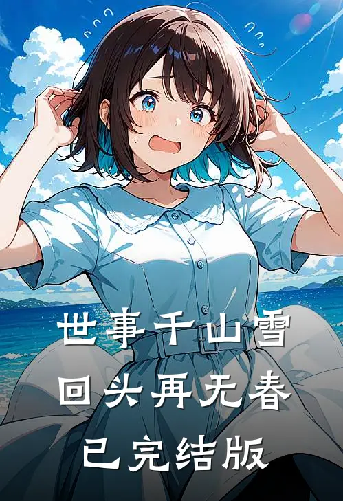 世事千山雪，回头再无春已完结版