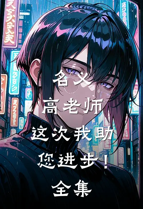 名义：高老师，这次我助您进步！全集