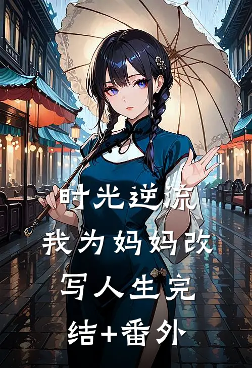 时光逆流，我为妈妈改写人生完结+番外