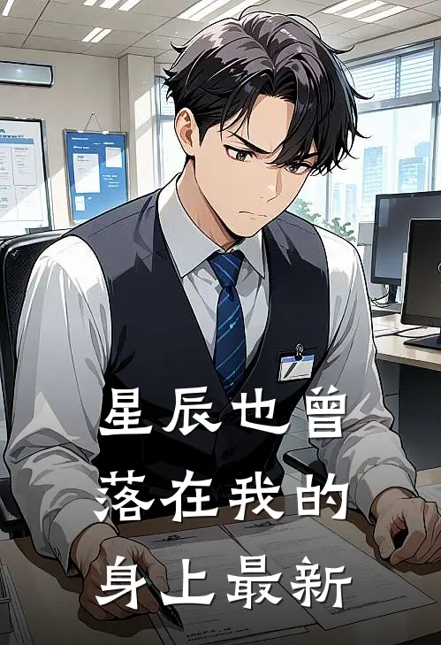 星辰也曾落在我的身上最新