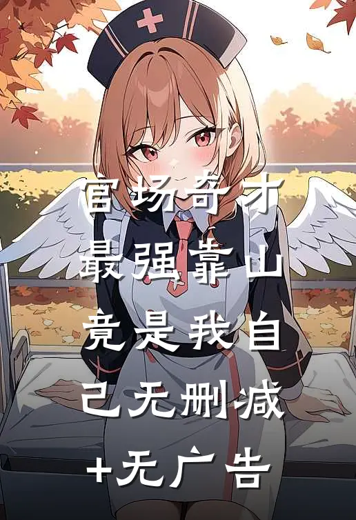 官场奇才：最强靠山竟是我自己无删减+无广告