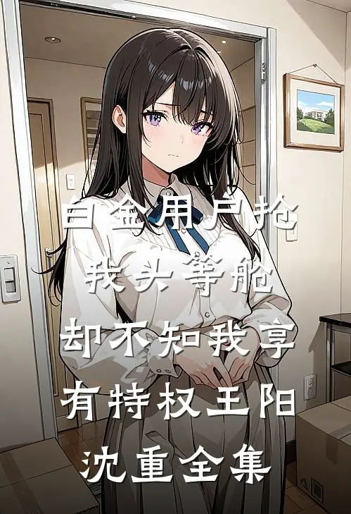 白金用户抢我头等舱，却不知我享有特权王阳沈重全集