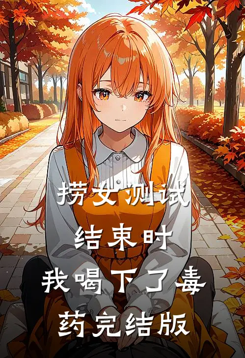 捞女测试结束时，我喝下了毒药完结版