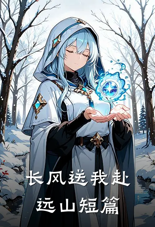 长风送我赴远山短篇
