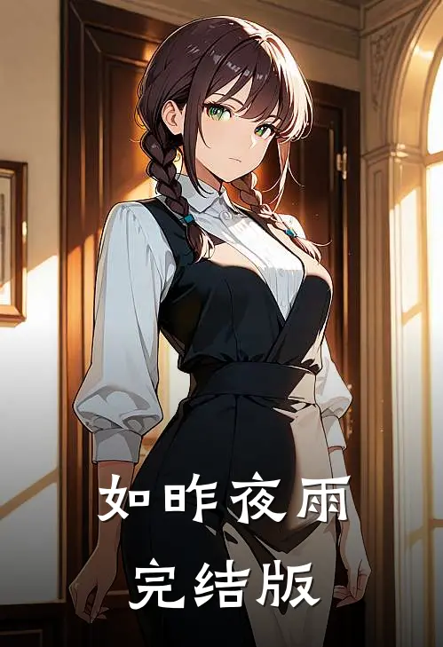 如昨夜雨完结版