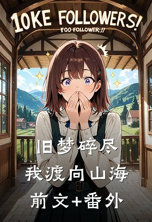 旧梦碎尽，我渡向山海前文+番外