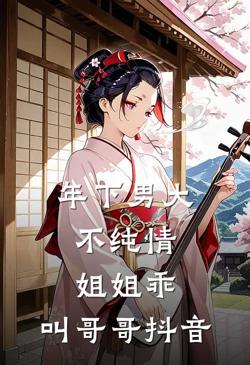年下男大不纯情：姐姐乖，叫哥哥抖音