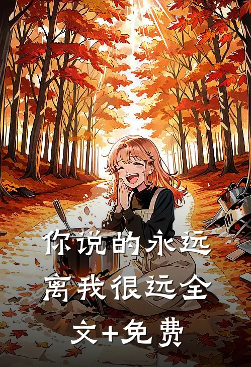 你说的永远，离我很远全文+免费