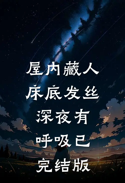 屋内藏人，床底发丝深夜有呼吸已完结版