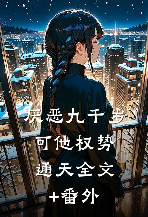 厌恶九千岁，可他权势通天全文+番外