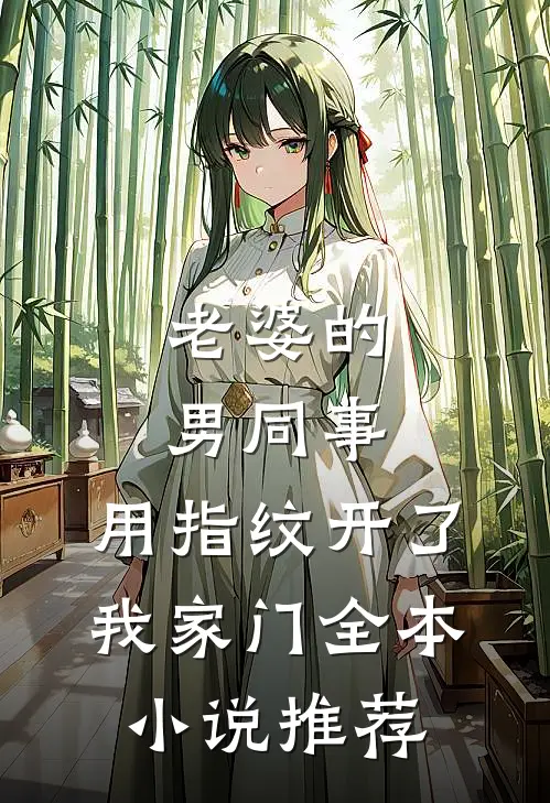 老婆的男同事，用指纹开了我家门全本小说推荐