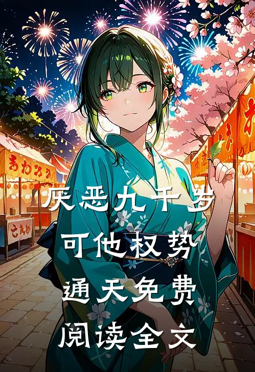 厌恶九千岁，可他权势通天免费阅读全文