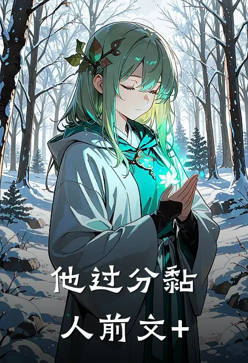 他过分黏人前文+
