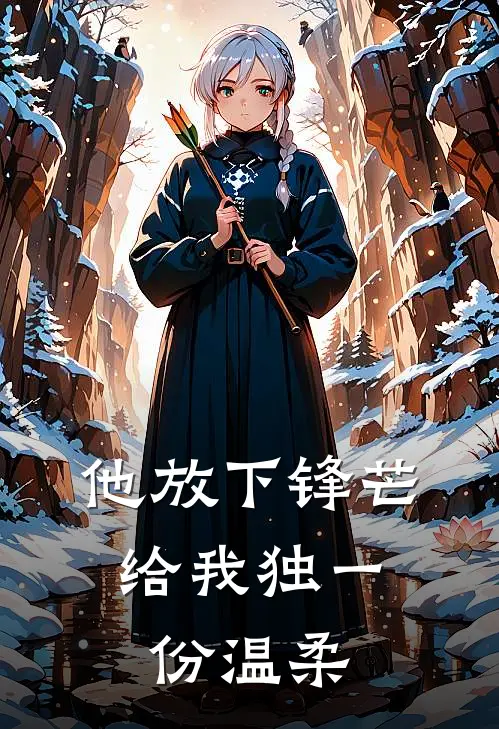 他放下锋芒，给我独一份温柔