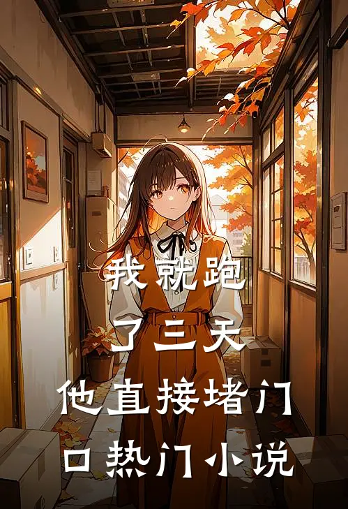 我就跑了三天，他直接堵门口热门小说