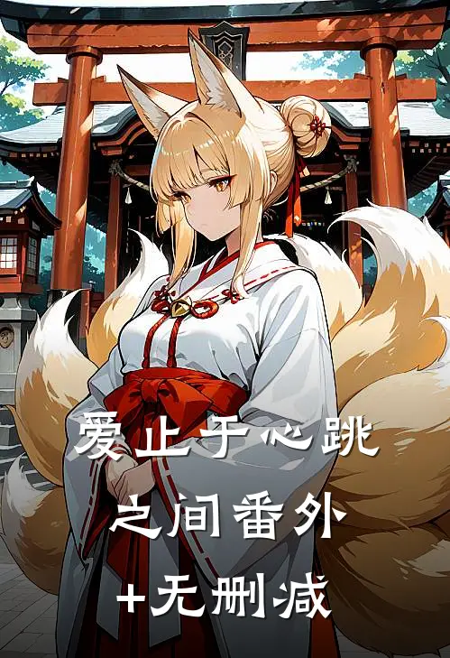爱止于心跳之间番外+无删减