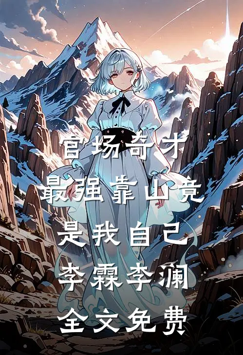 官场奇才：最强靠山竟是我自己李霖李澜全文免费