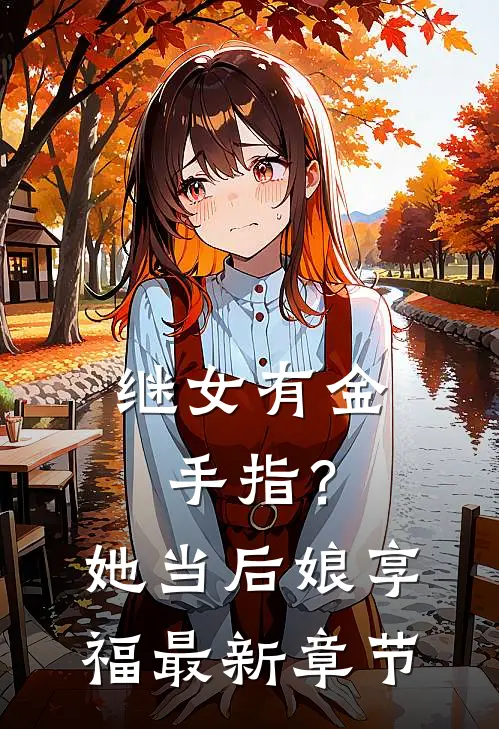 继女有金手指？她当后娘享福最新章节