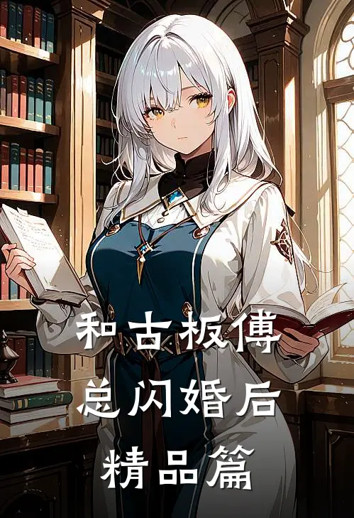 和古板傅总闪婚后精品篇