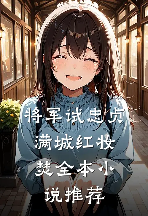 将军试忠贞，满城红妆焚全本小说推荐
