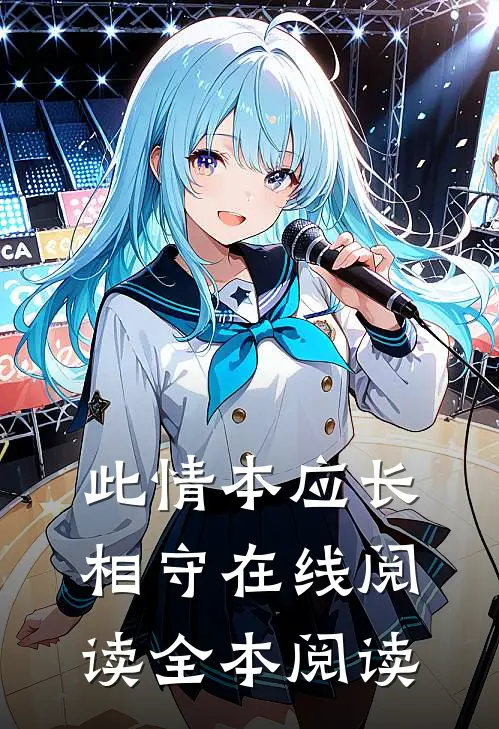 此情本应长相守在线阅读全本阅读