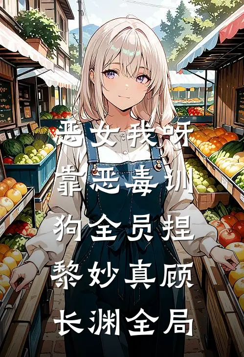 恶女我呀，靠恶毒训狗全员捏黎妙真顾长渊全局