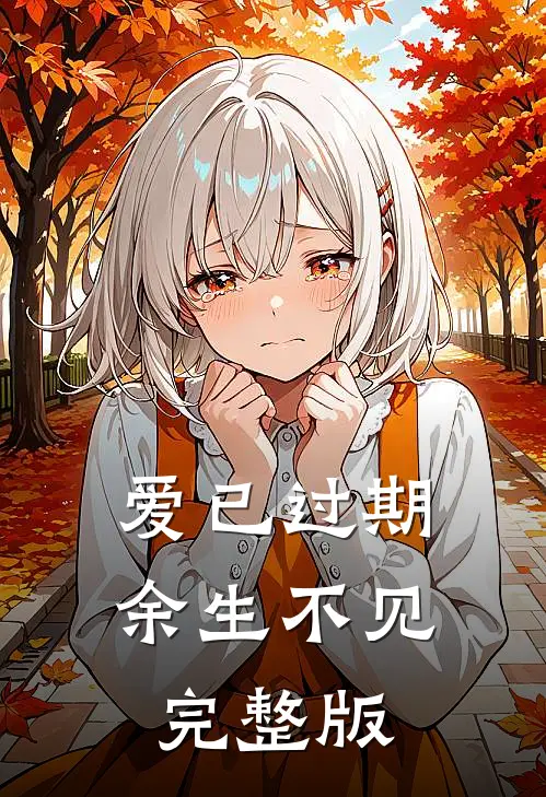 爱已过期，余生不见完整版