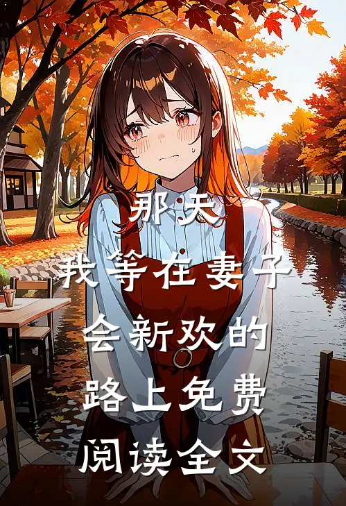 那天，我等在妻子会新欢的路上免费阅读全文