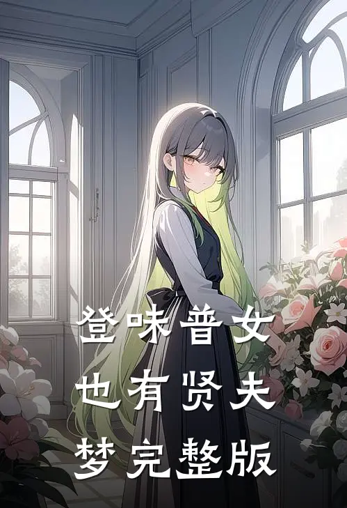 登味普女也有贤夫梦完整版