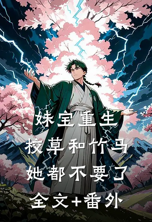 妹宝重生，校草和竹马她都不要了全文+番外