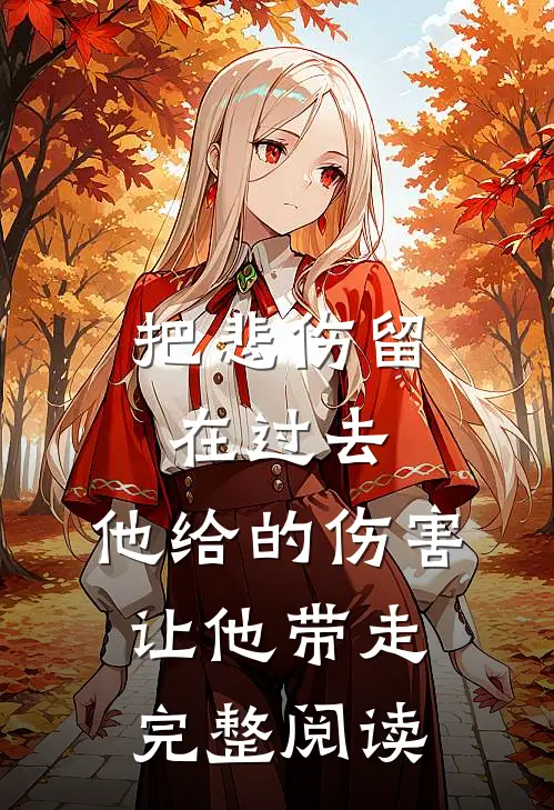 把悲伤留在过去，他给的伤害让他带走完整阅读
