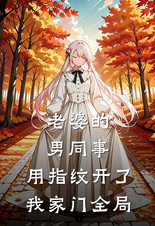 老婆的男同事，用指纹开了我家门全局