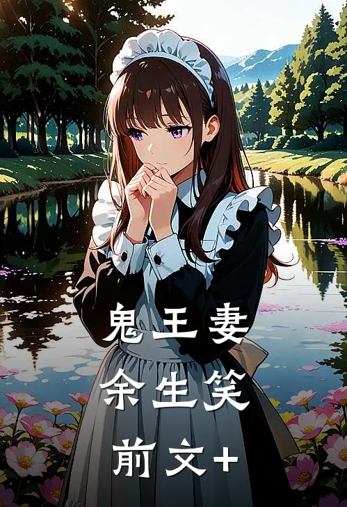 鬼王妻，余生笑前文+