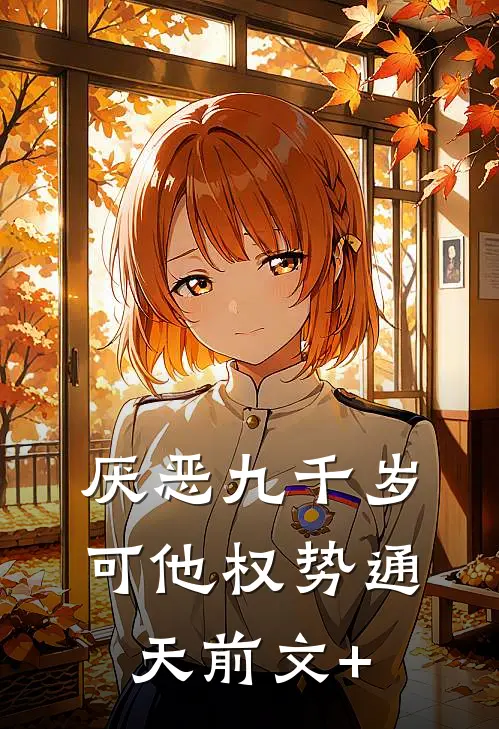 厌恶九千岁，可他权势通天前文+