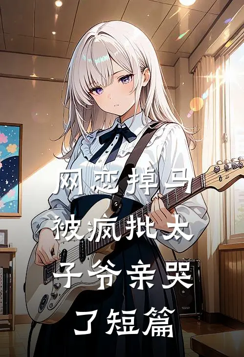 网恋掉马，被疯批太子爷亲哭了短篇