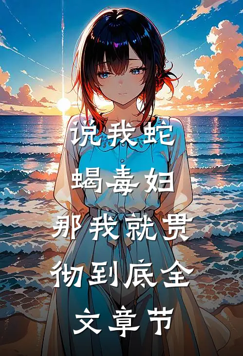 说我蛇蝎毒妇，那我就贯彻到底全文章节
