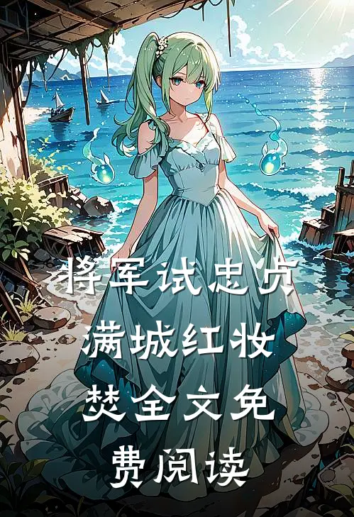 将军试忠贞，满城红妆焚全文免费阅读