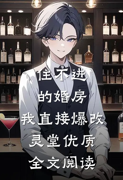 住不进的婚房，我直接爆改灵堂优质全文阅读