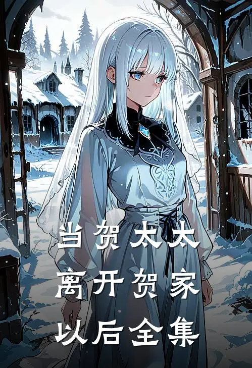 当贺太太离开贺家以后全集