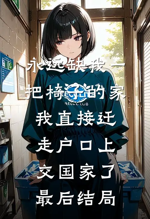 永远缺我一把椅子的家，我直接迁走户口上交国家了最后结局