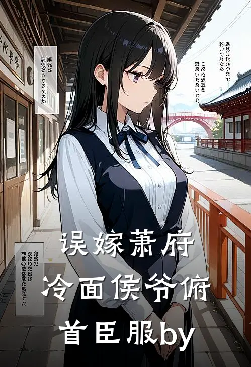 误嫁萧府，冷面侯爷俯首臣服by