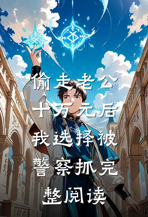 偷走老公十万元后，我选择被警察抓完整阅读