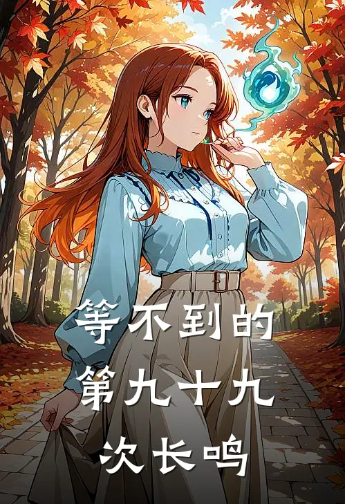 等不到的第九十九次长鸣