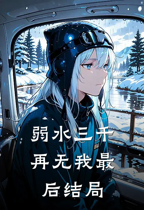 弱水三千再无我最后结局