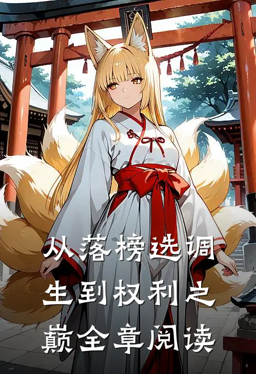 从落榜选调生到权利之巅全章阅读