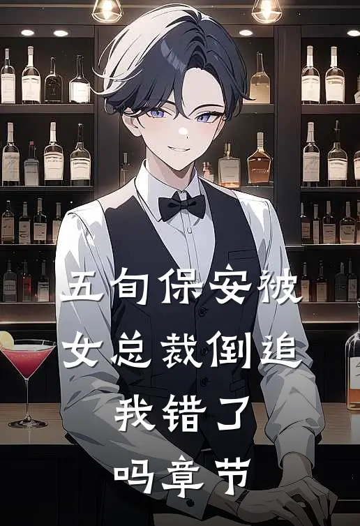 五旬保安被女总裁倒追，我错了吗章节