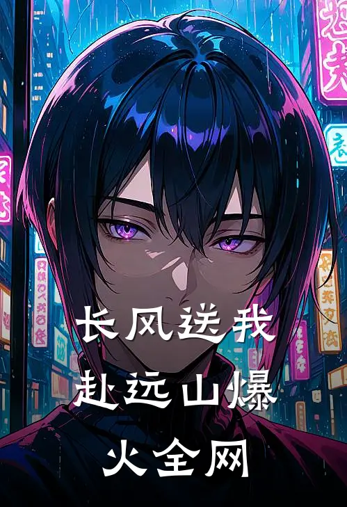 长风送我赴远山爆火全网