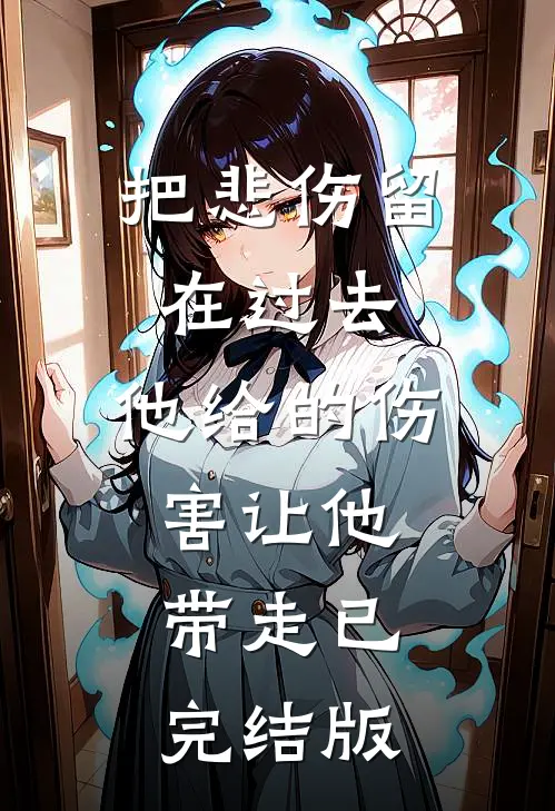 把悲伤留在过去，他给的伤害让他带走已完结版